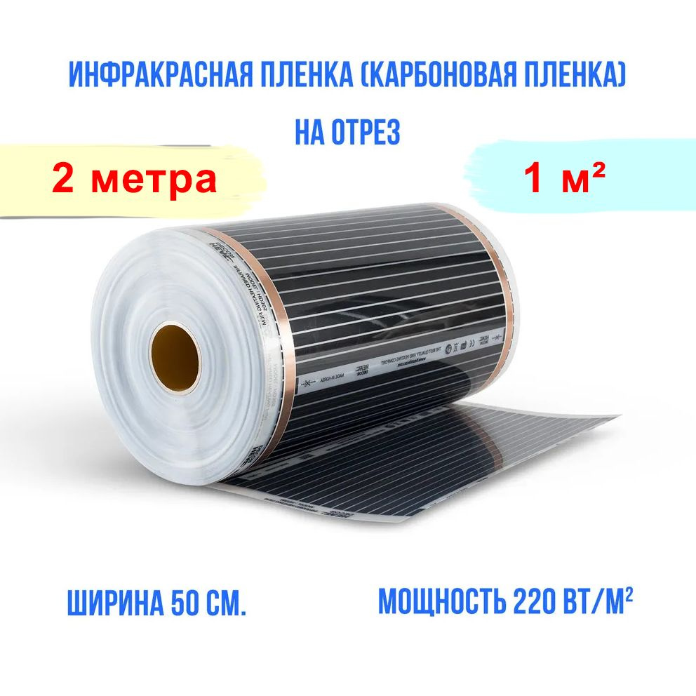 Инфракрасная плёнка для тёплого пола - ширина 50 см. длина 2 м. пог. 220 Вт. под ламинат, линолеум, паркет #1