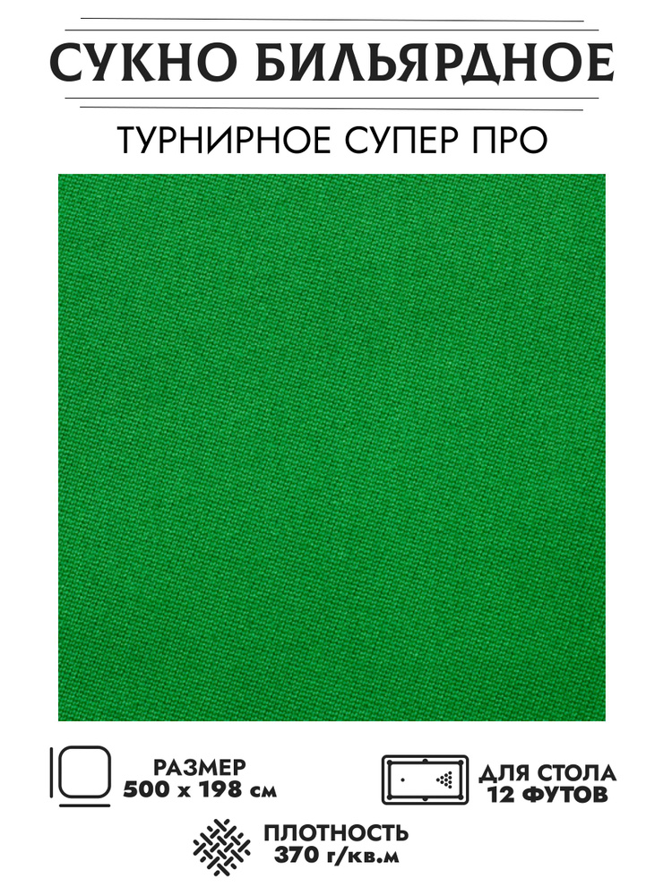 Комплект бильярдного сукна "Турнирное Супер Про" для стола 12 футов (198 см. х 500 см.)  #1