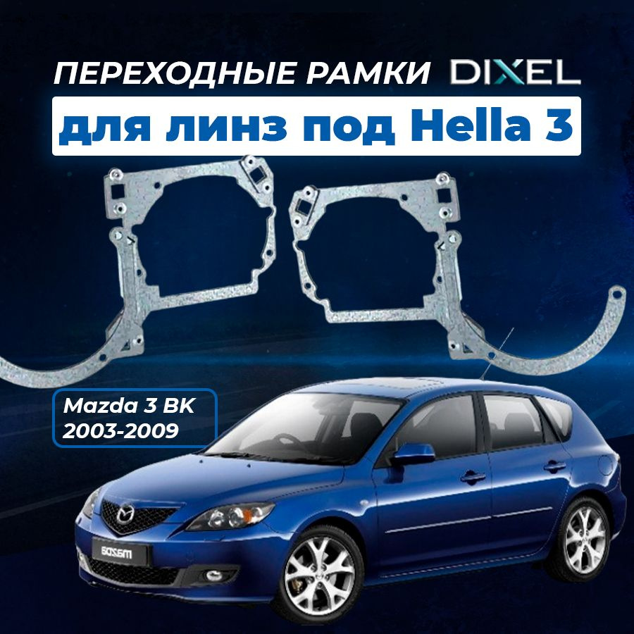 Линзы Мазда 3 Bk Купить
