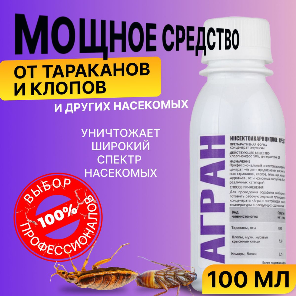 Средство от постельных клопов тараканов отрава ловушка Агран 100 мл -  купить с доставкой по выгодным ценам в интернет-магазине OZON (347271126)