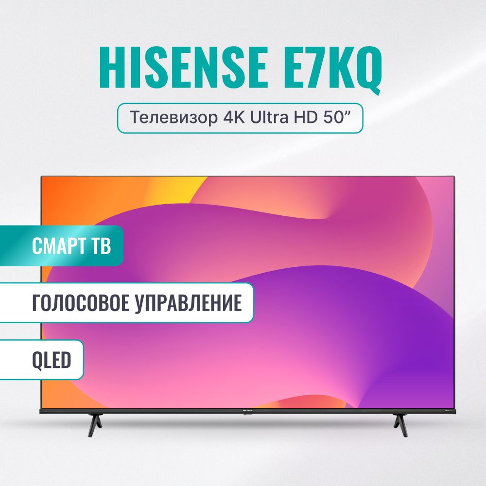 Hisense Телевизор 50E7KQ(2023) Смарт ТВ, Wi-Fi; Голосовое управление, поддержка Яндекс Алиса; 50.0" 4K #1