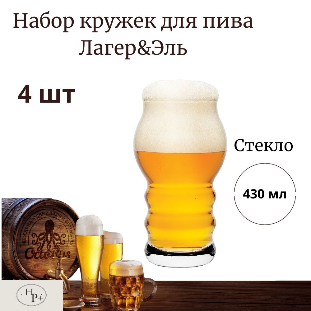 Набор стаканов для пива 0,43 л, 85*153 мм, 4 штуки, Лагер&Эль #1