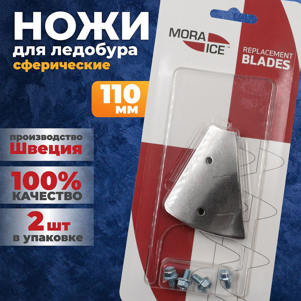 Ножи для ледобура MORA ICE 110 мм. сферические Швеция #1