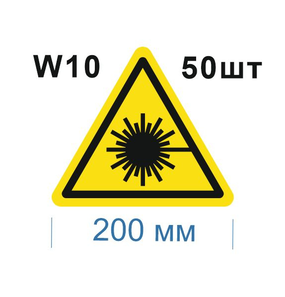 Несветящийся, треугольный, предупреждающий знак W10 Опасно. Лазерное излучение (самоклеящаяся ПВХ плёнка, #1