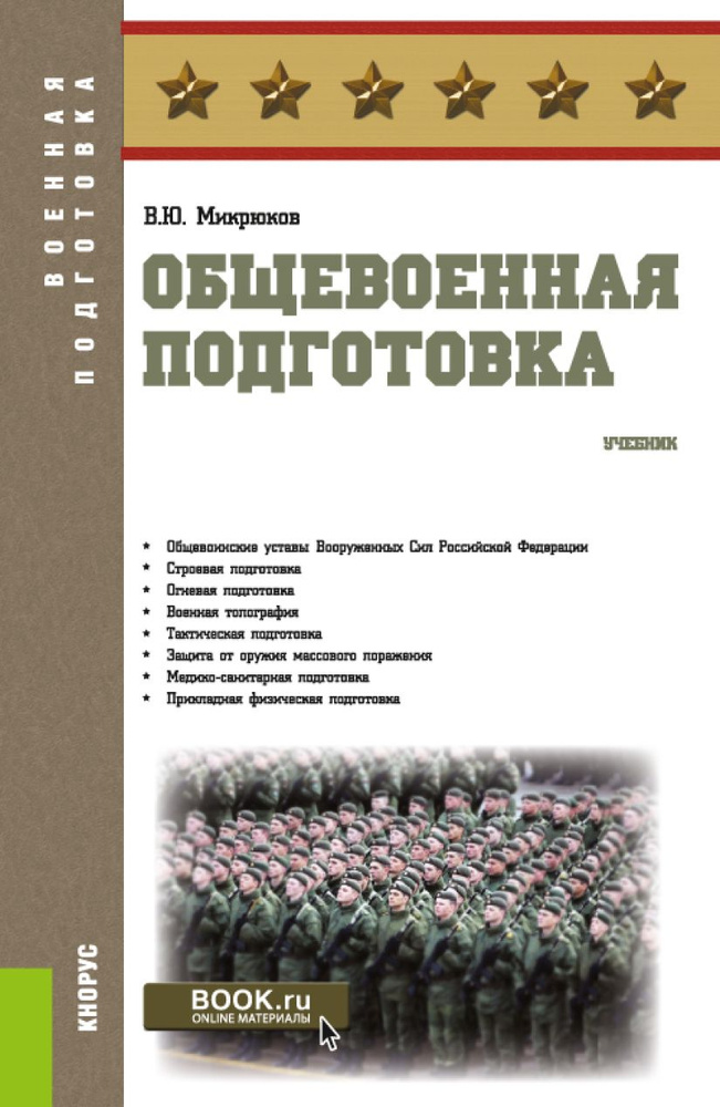 Общевоенная подготовка. Учебник. | Микрюков Василий Юрьевич  #1