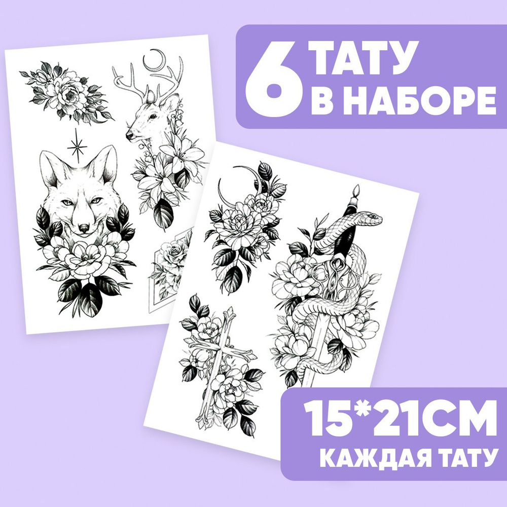 Tattoo'шки Переводные тату, набор тату 2 листа (для взрослых и детей) 15*21см  #1