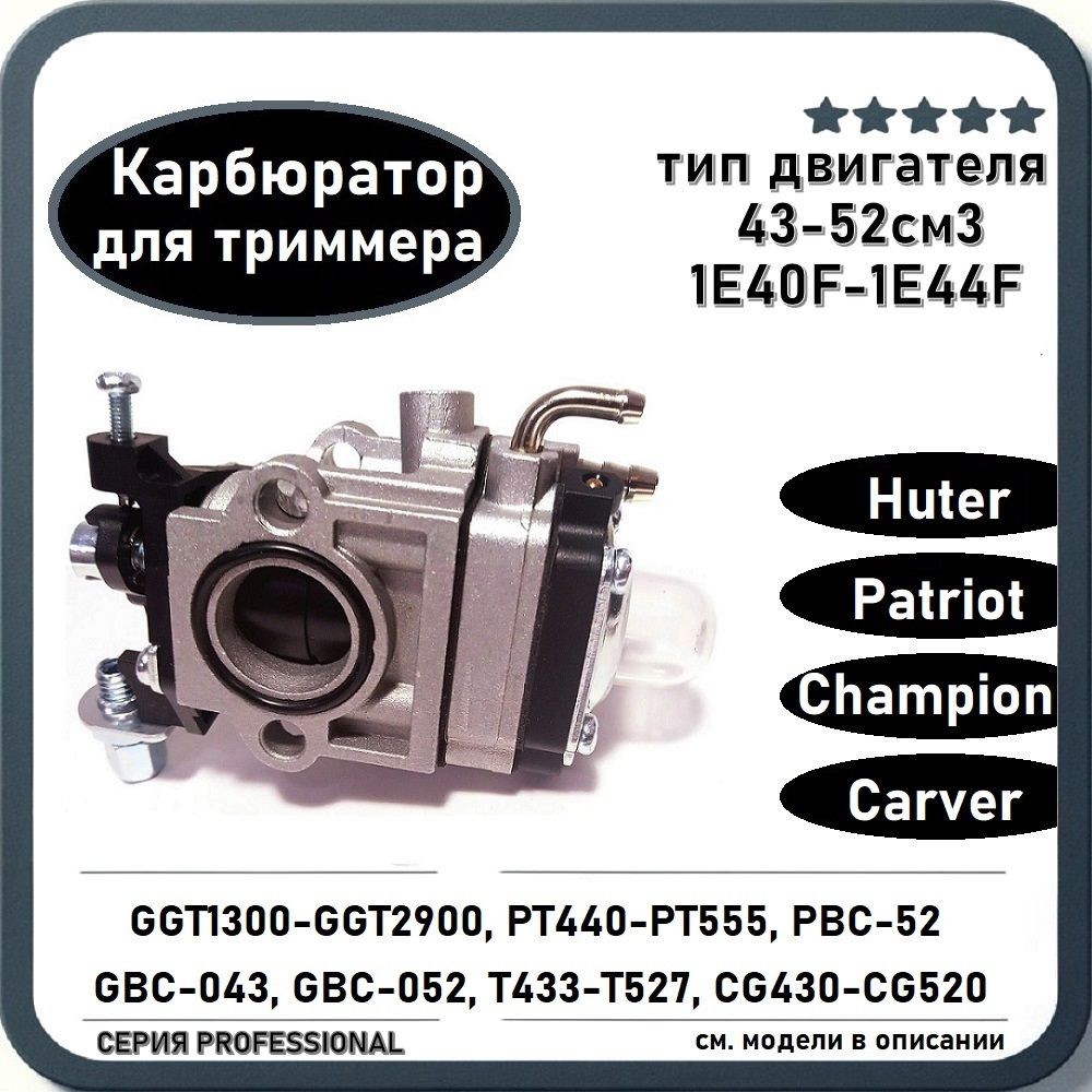 Карбюратор для бензокосы / триммера 43-52см3 Huter, Patriot, Champion, Carver  #1