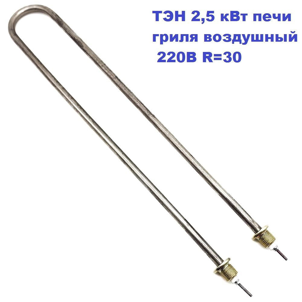 ТЭН 2,5 кВт печи гриля воздушный 200-В-12/2,50 Т 220В R30 - купить с ...
