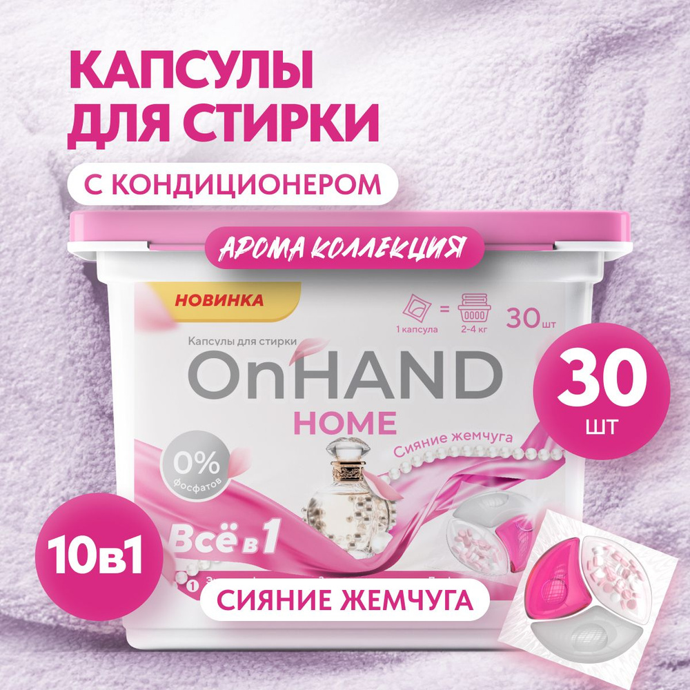 Капсулы для стирки белья OnHand 3в1, концентрат, с кондиционером, 30 капсул / Бережная ласка для черного #1