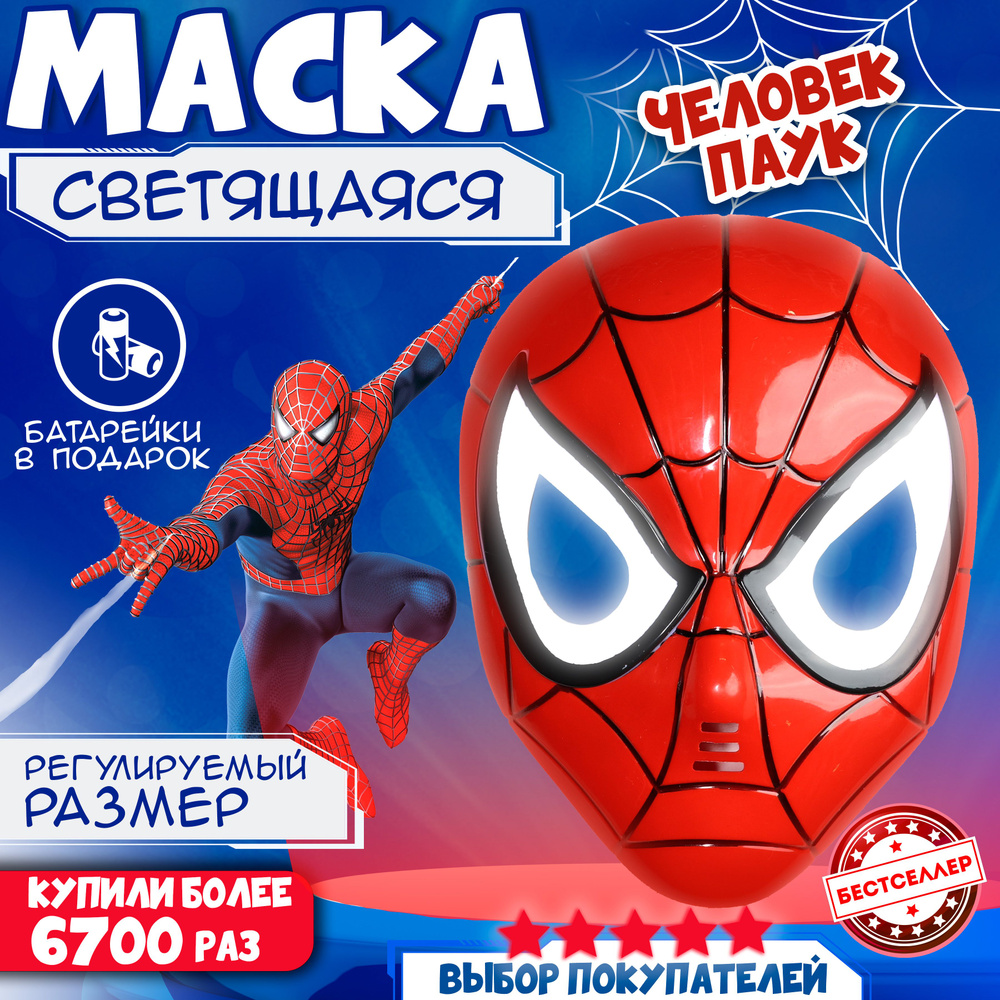 Маска светящаяся карнавальная в виде героя Марвел "Человек-паук", цвет красный / Аксессуары для праздников #1