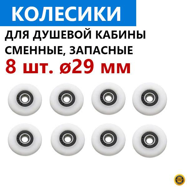 8 шт. колесо 29 мм для роликов душевой кабины. Запасные сменные ролики двери душевой кабины. Материал #1