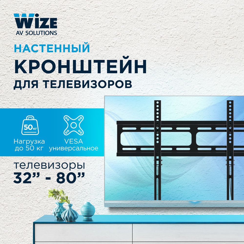 Кронштейн металлический для телевизора универсальный Wize WF55, диагональ "32-80", нагрузка до 50 кг, #1