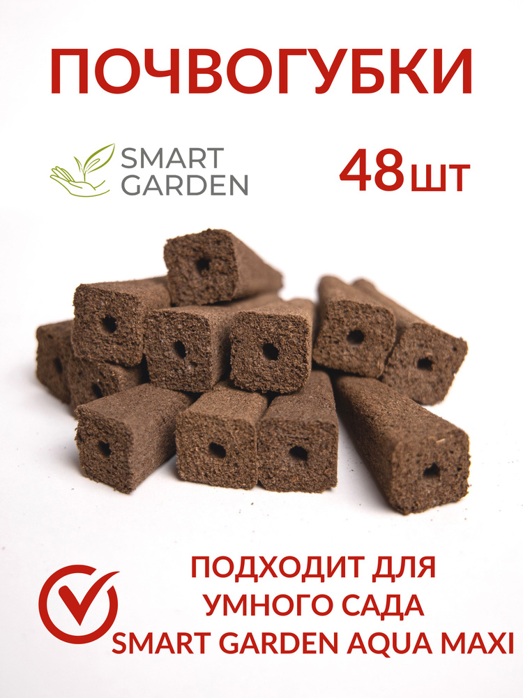 Почвогубки 48 шт для Умный сад (грядка) Smart Garden Aqua MAХ #1