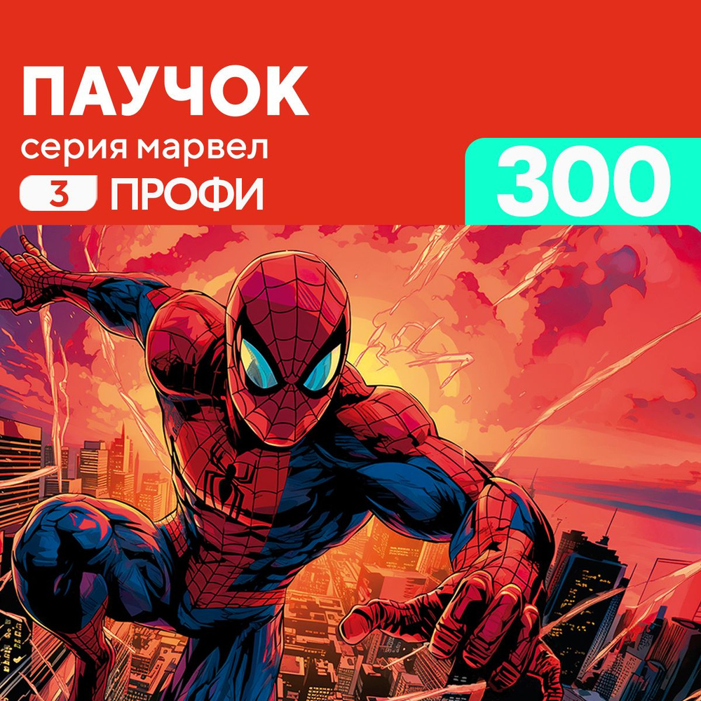 Пазл Паучок 300 деталей Профи #1