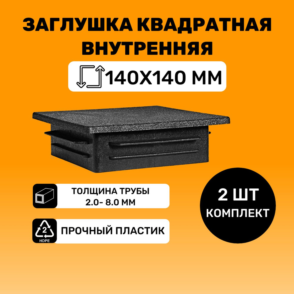 Заглушка квадратная 140х140 мм для труб (2 шт.) #1