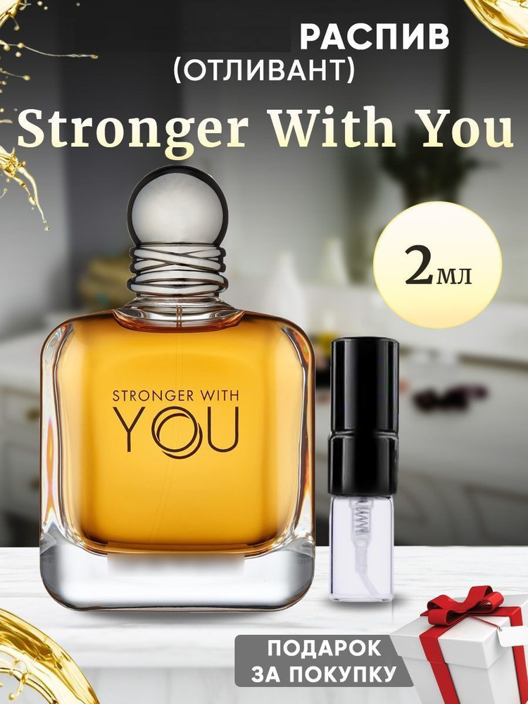 Stronger With You 2мл отливант #1