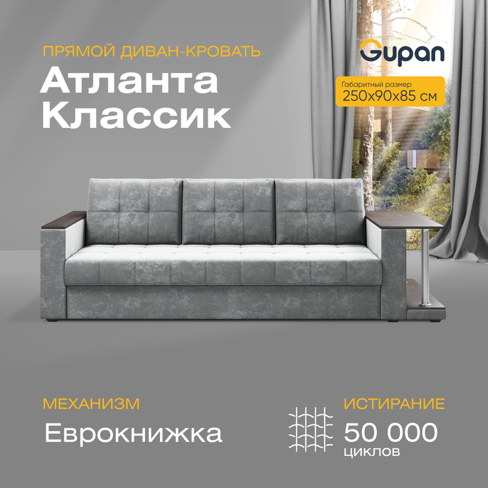 Диван кровать Gupan Атланта Классик Хит / Люкс со столом Велюр Bingo Gray, диван раскладной, механизм #1