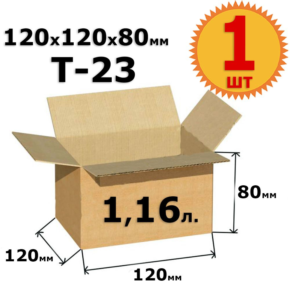 Картонная коробка для упаковки маленьких товаров 12х12х8 см (Т23) -1 шт. из гофрокартона 120х120х80 мм, #1