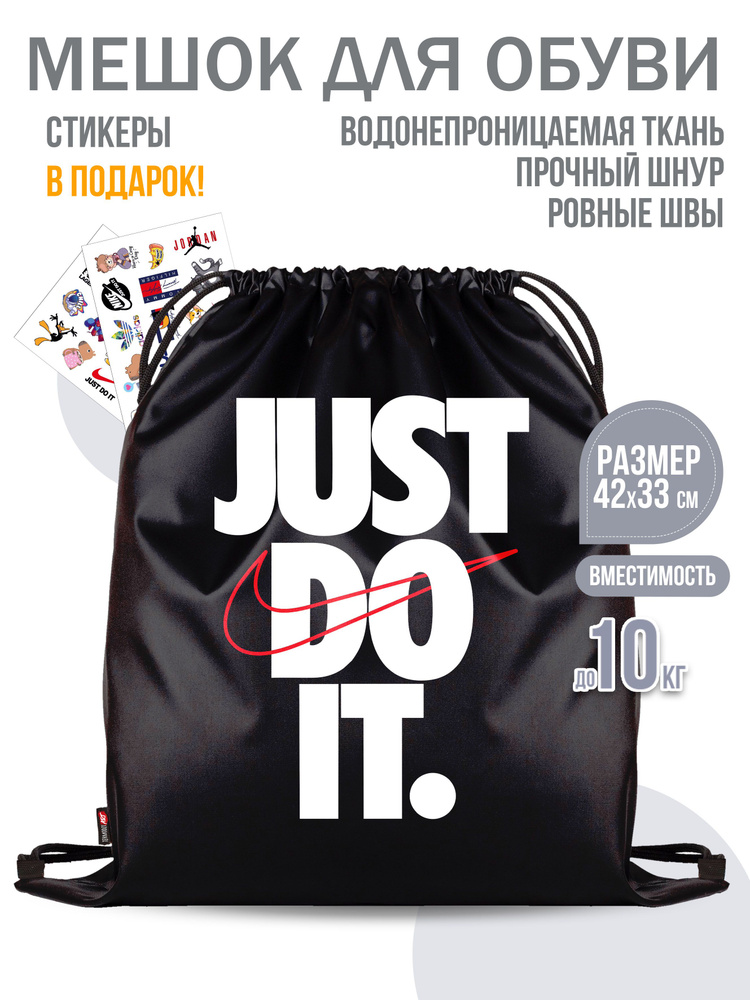 Мешок для обуви "Just Do It" #1