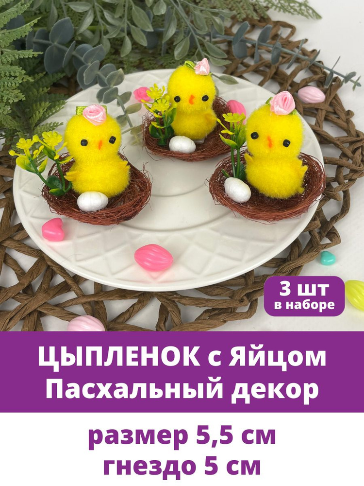 Цыпленок с яйцом в гнезде, Пасхальный декор, размер 5,5 см, набор 3 шт  #1
