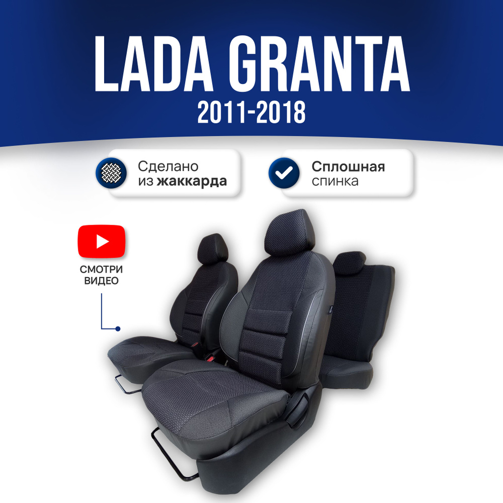 Чехлы на Лада Гранта 1 / Lada Granta (2011-2018) сплошная спинка заднего дивана; ЧЕРНЫЙ; экокожа-ЖАККАРД. #1