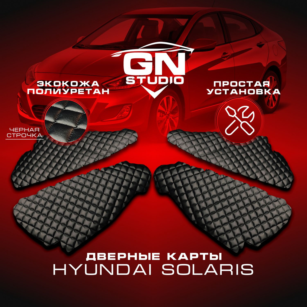 Комплект вставок для дверных обшивок Hyundai Solaris I / Хендэ Солярис 1 (2010-2017) - Черные с Черной #1