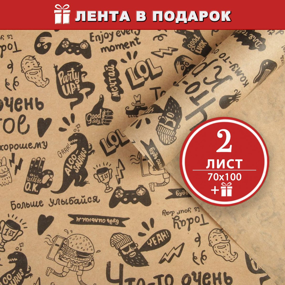 Упаковочная крафтовая бумага для подарка Что-то очень крутое, 2 листа - 70х100 см + атласная лента в #1