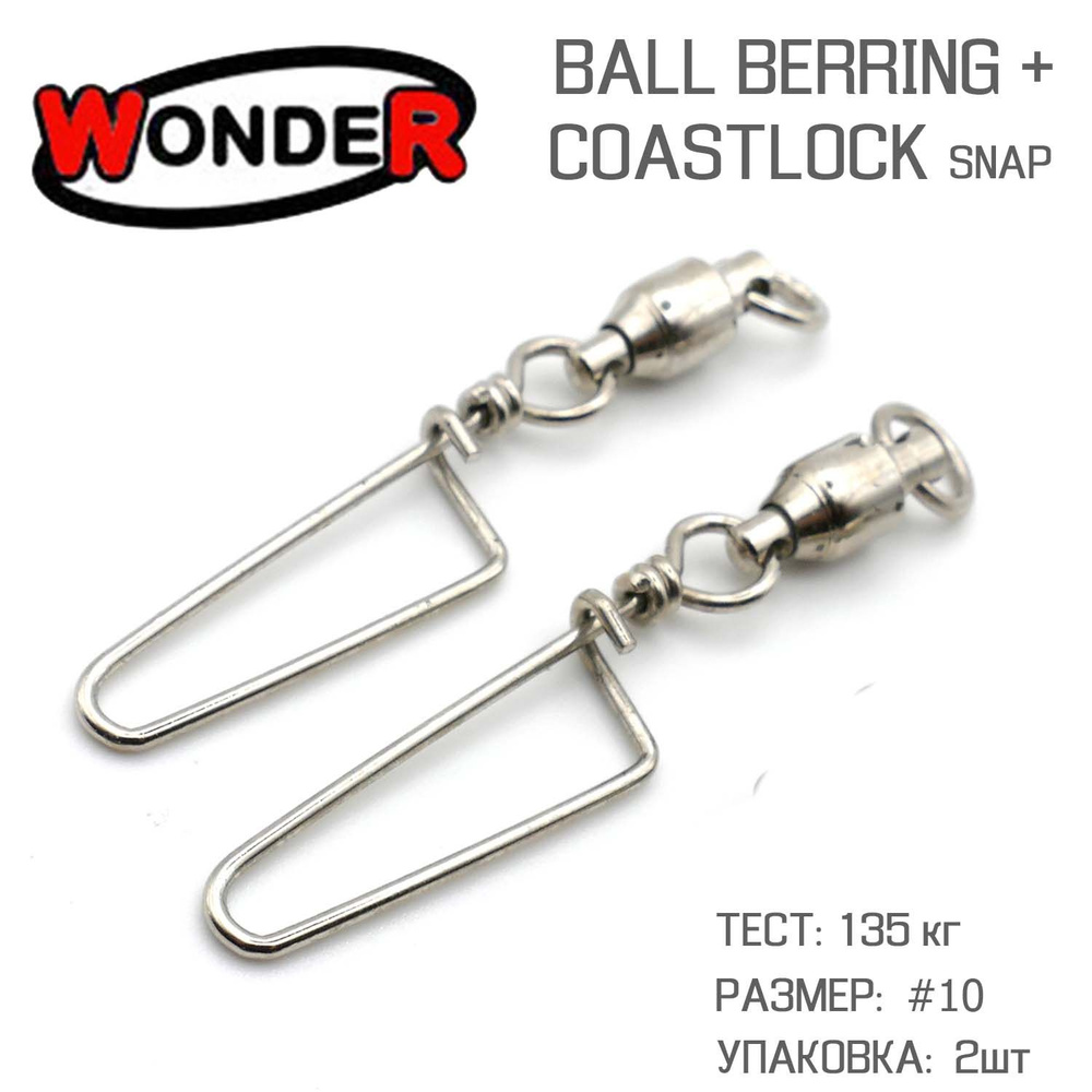 Карабин с подшипниковым вертлюгом Wonder Ball Bearing+Coastlock SW 135кг  размер #10 / Мощная фурнитура для рыбалки / Морская серия - купить по  выгодной цене в интернет-магазине OZON (758424707)