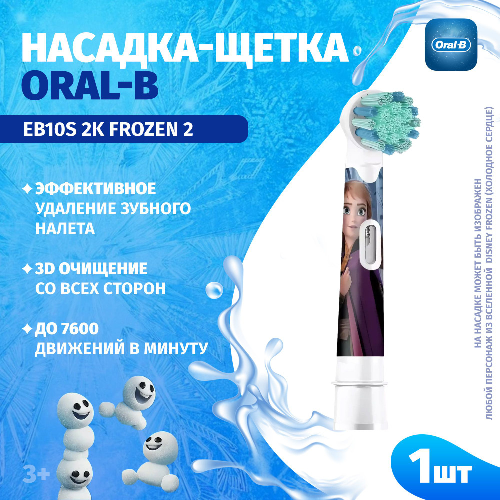 Насадка для зубных щеток оригинальная ORAL-B Kids EB10S 2K Frozen ll (1 шт)  #1