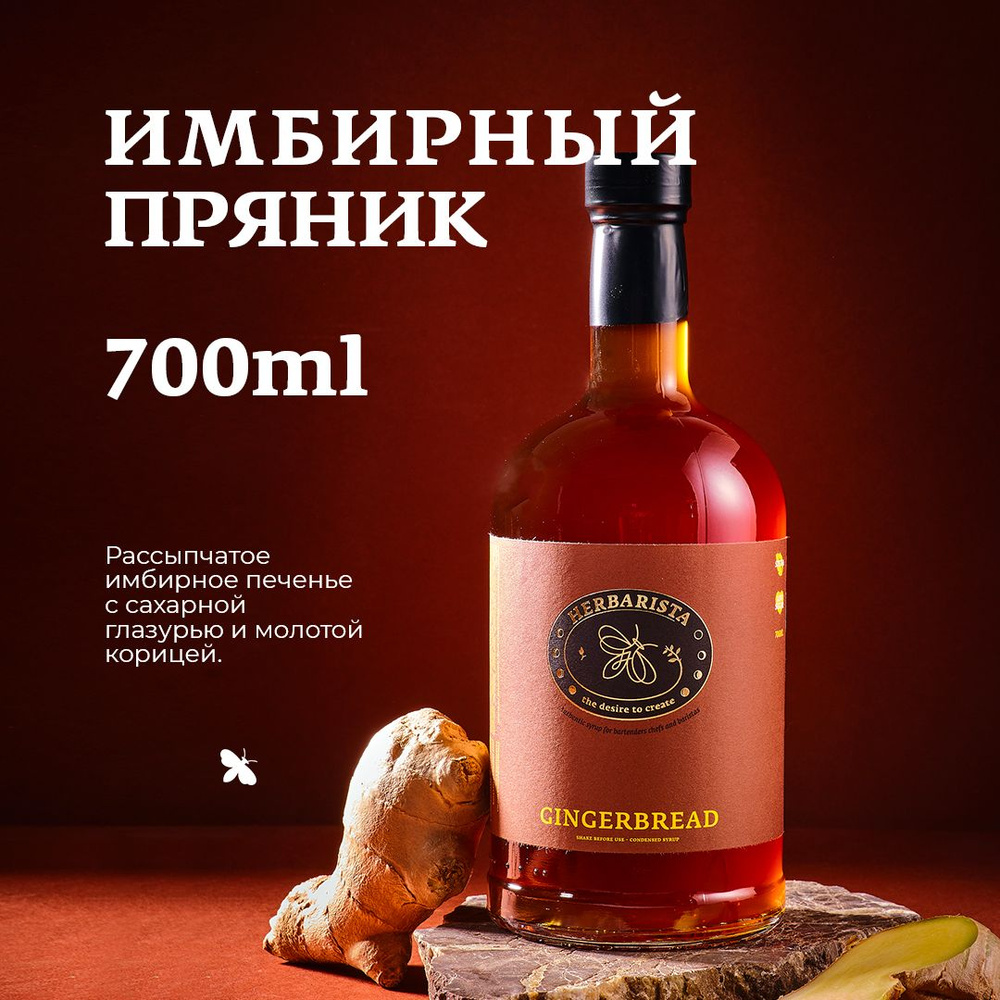 Сироп для кофе, коктейлей, десертов и выпечки Herbarista, Имбирный пряник Gingerbread, 700 мл  #1