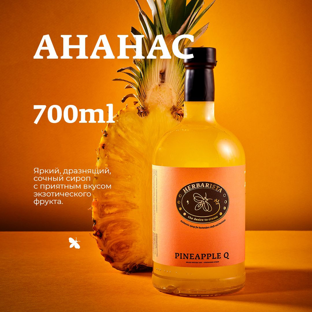 Сироп для кофе, коктейлей, десертов и выпечки Herbarista, Ананас Pineapple Q, 700 мл  #1