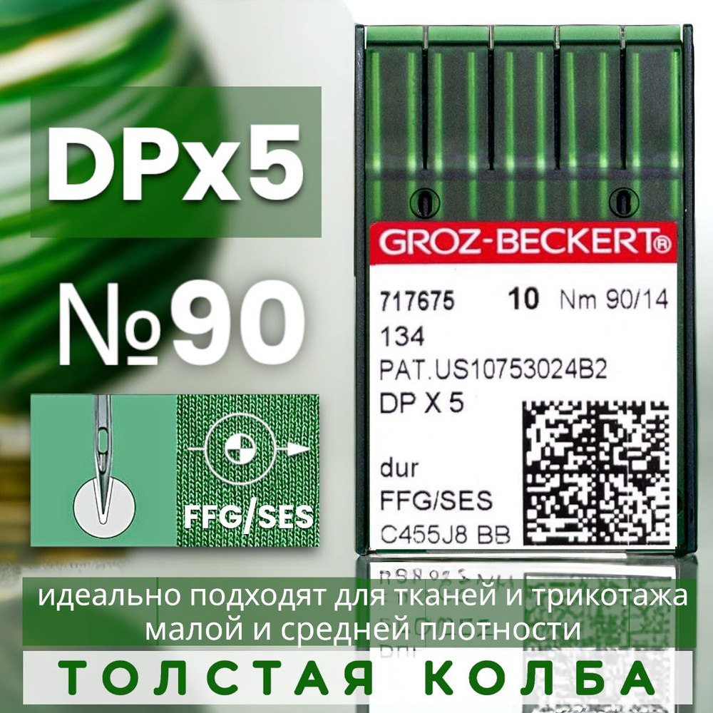 Иглы для трикотажа DPx5 №90 GROZ-BECKERT/ для промышленной швейной машины  #1