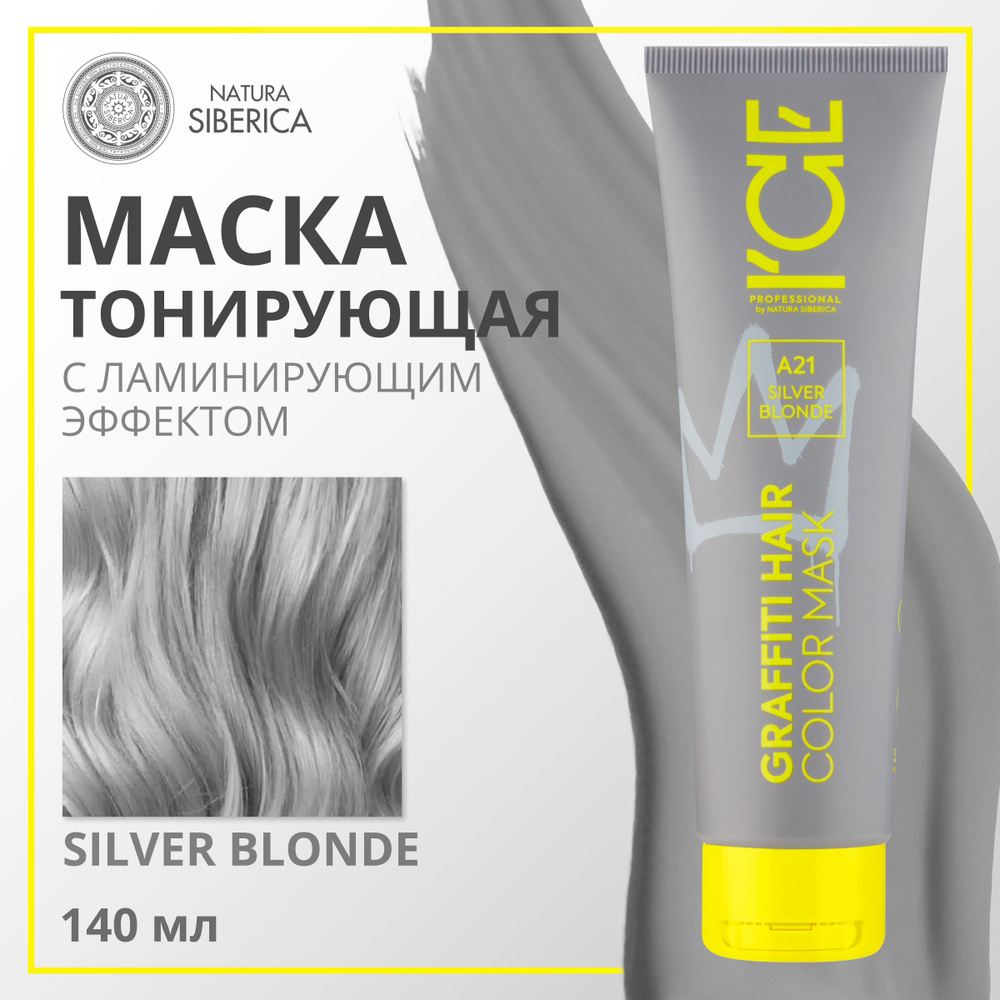 ICE PROFESSIONAL by NATURA SIBERICA Тонирующая маска COLOR MASK для волос,( Silver Blonde СЕРЕБРЯНЫЙ), #1