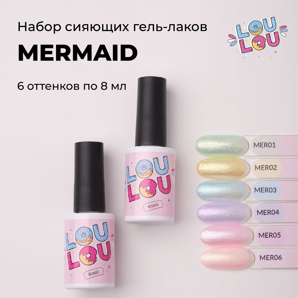 Гель-лак LOULOU Mermaid перламутровый набор 6 шт. #1