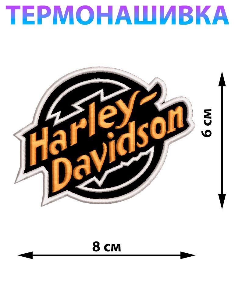 Нашивка заплатка шеврон на одежду 8*6 Harley-Davidson #1