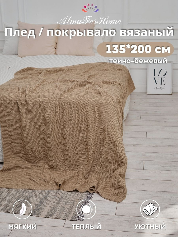 Плед крупной вязкой бежевый AlmaForHome SunnySmile 135х200см. #1