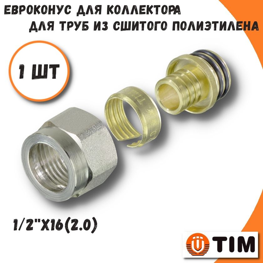 Евроконус для труб из сшитого полиэтилена TIM, 1/2"х16(2,0) #1