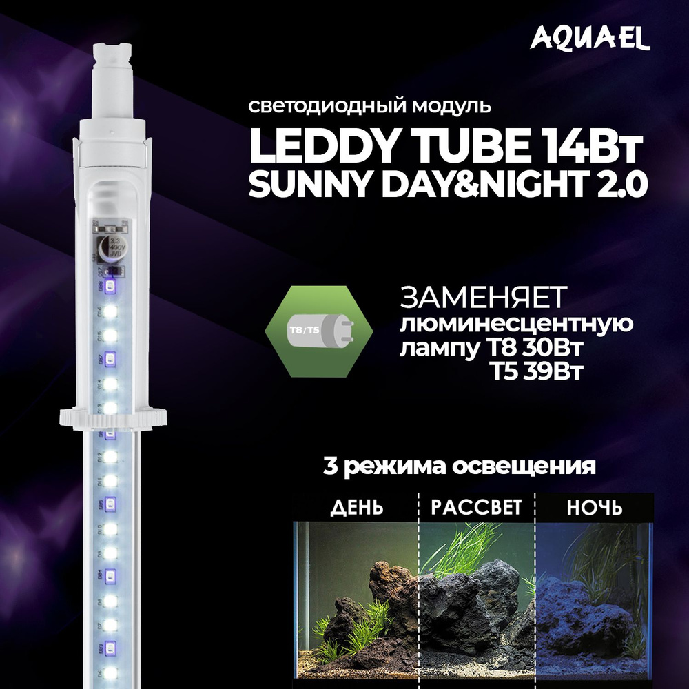 Светодиодный модуль для аквариума LEDDY TUBE 14W SUNNY DAY&NIGHT 2.0 (заменяет лампы T8 1х30Вт, T5 1х39Вт), #1