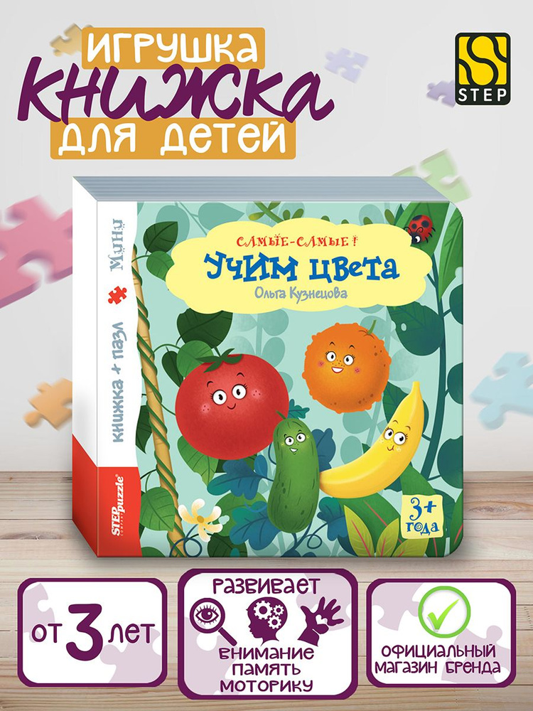 Степ Пазл / Книжка-игрушка "Учим цвета" ("Самые-самые"), Step Puzzle  #1