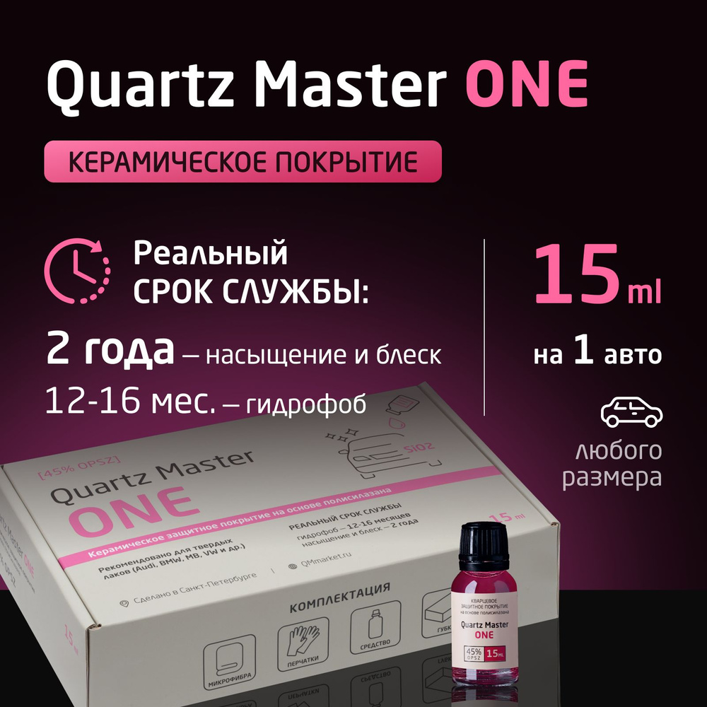 Quartz Master Detailing Полироль автомобильный, 15 мл #1