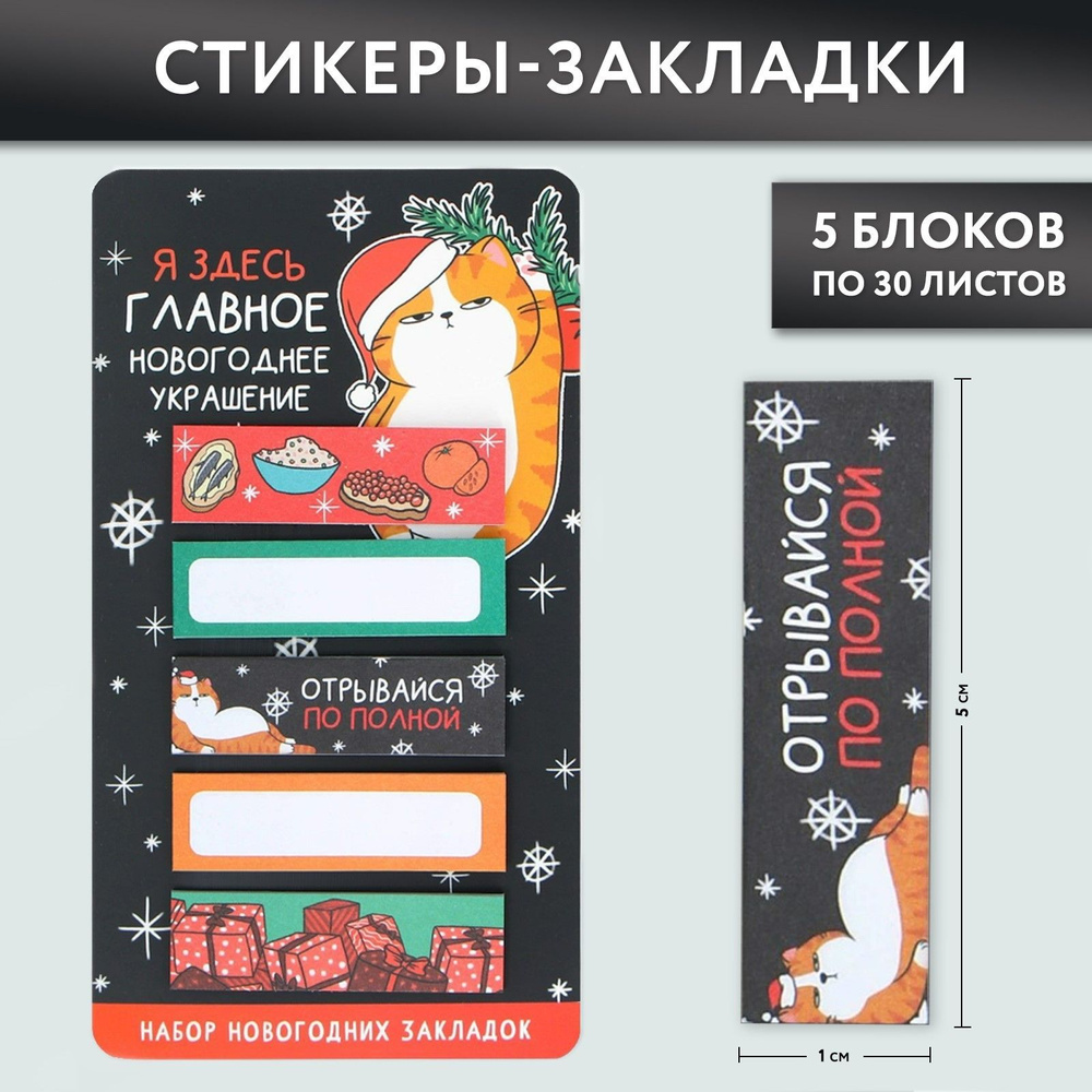 ArtFox Стикеры-закладки "Главное новогоднее украшение!", 30 листов, 3 упаковки по 5 штук  #1