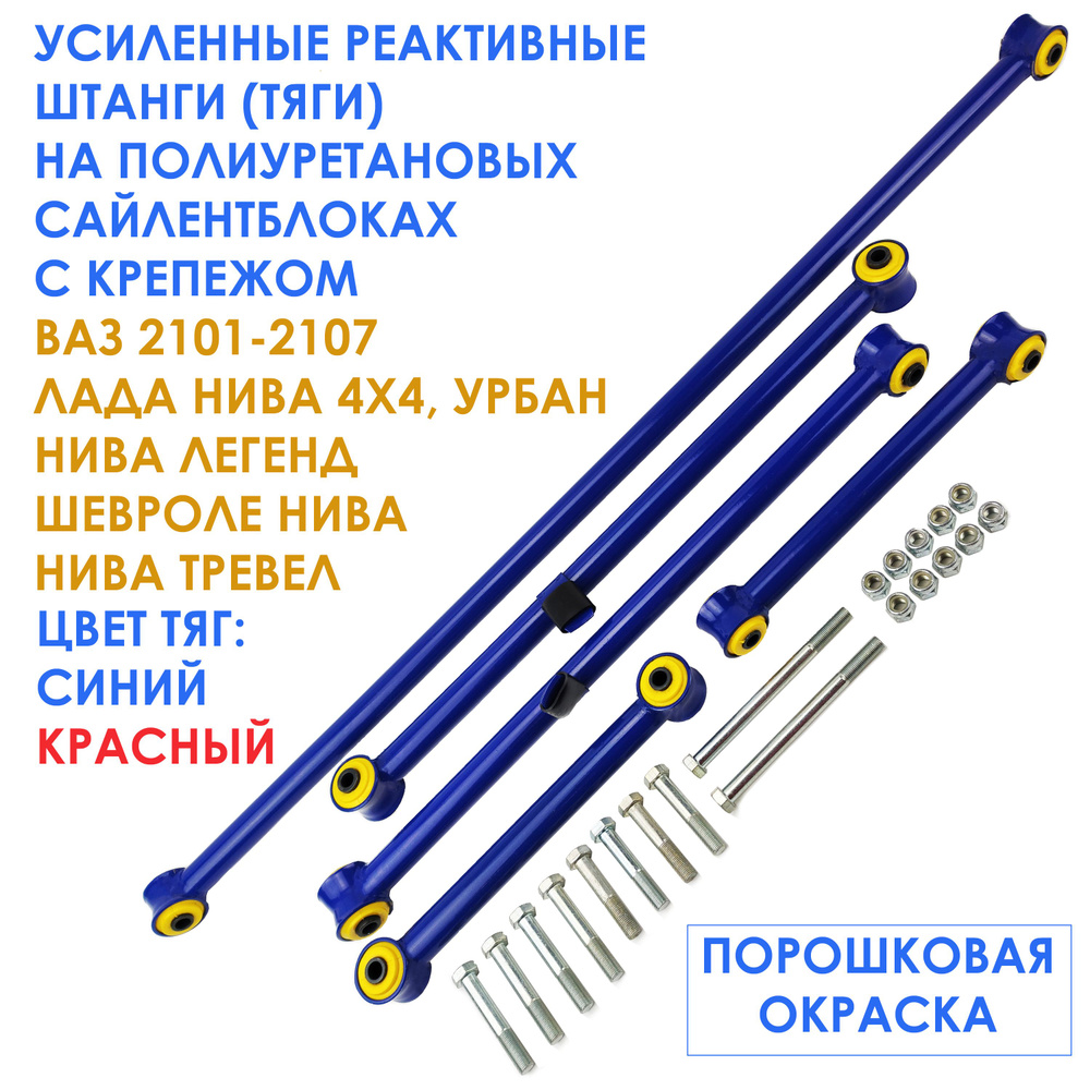 Усиленные реактивные тяги (штанги) на ПОЛИУРЕТАНОВЫХ сайлентблоках с крепежом для ВАЗ 2101-2107, Лада #1
