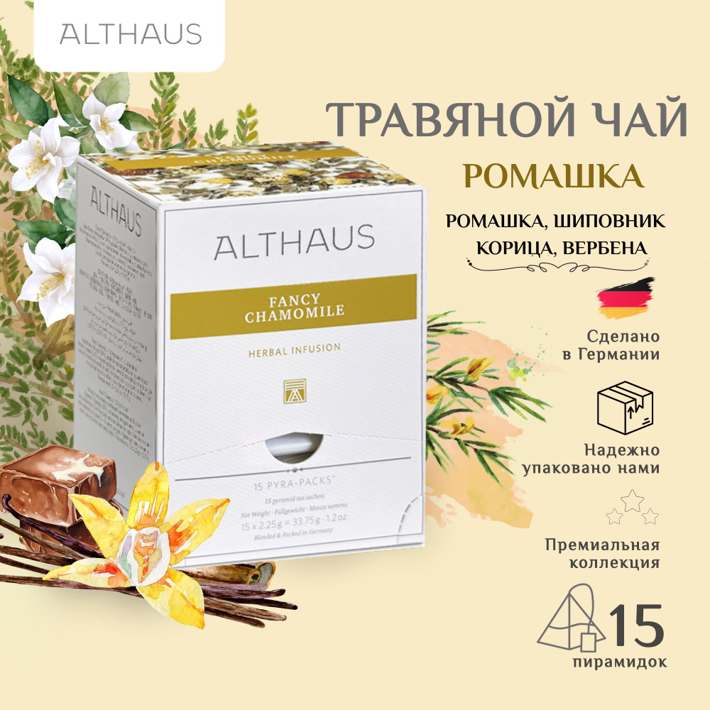 Чайный напиток травяной Althaus Fancy Chamomile в пирамидках, 15 шт  #1