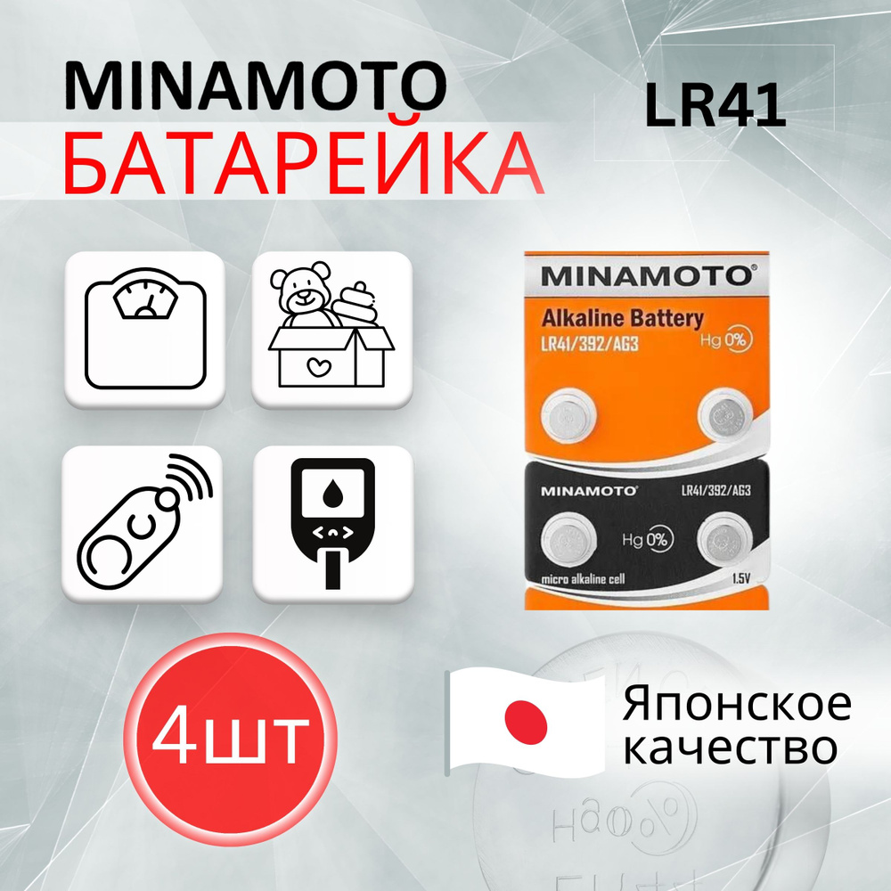 MINAMOTO Батарейка LR41 (LR736, AG3, G3), Щелочной тип, 1,5 В, 4 шт #1