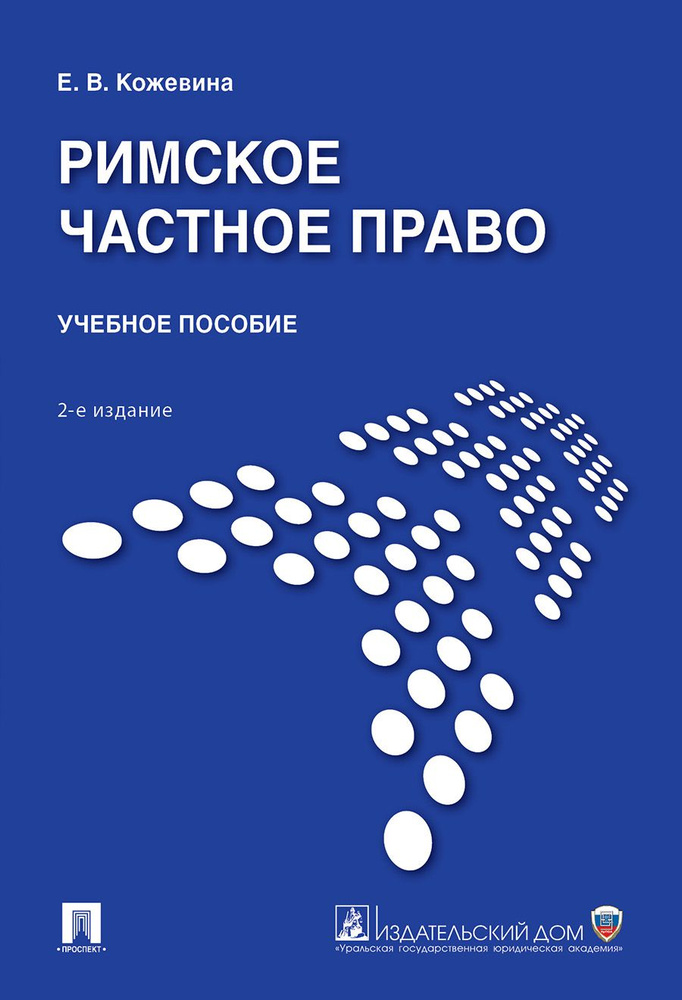 Римское частное право. Уч. пос.-2-е изд., перераб. и доп. | Кожевина Елена Викторовна  #1