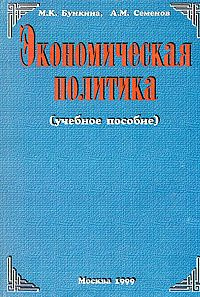 Экономическая политика. Учебное пособие | Бункина Маргарита Константиновна, Семенов А. М.  #1