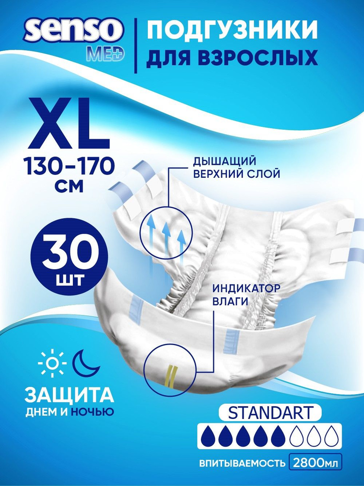 SENSO/СЕНСО мед Подгузники для взрослых "Senso Med" Standart XL 130-170 см 30 шт  #1