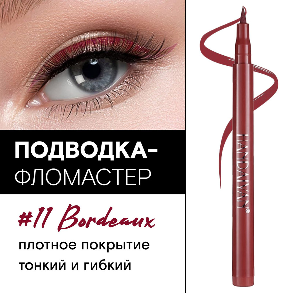 HANDAIYAN Подводка для глаз водостойкая, фломастер Color Pen Eye Liner, 11 Bordeaux  #1