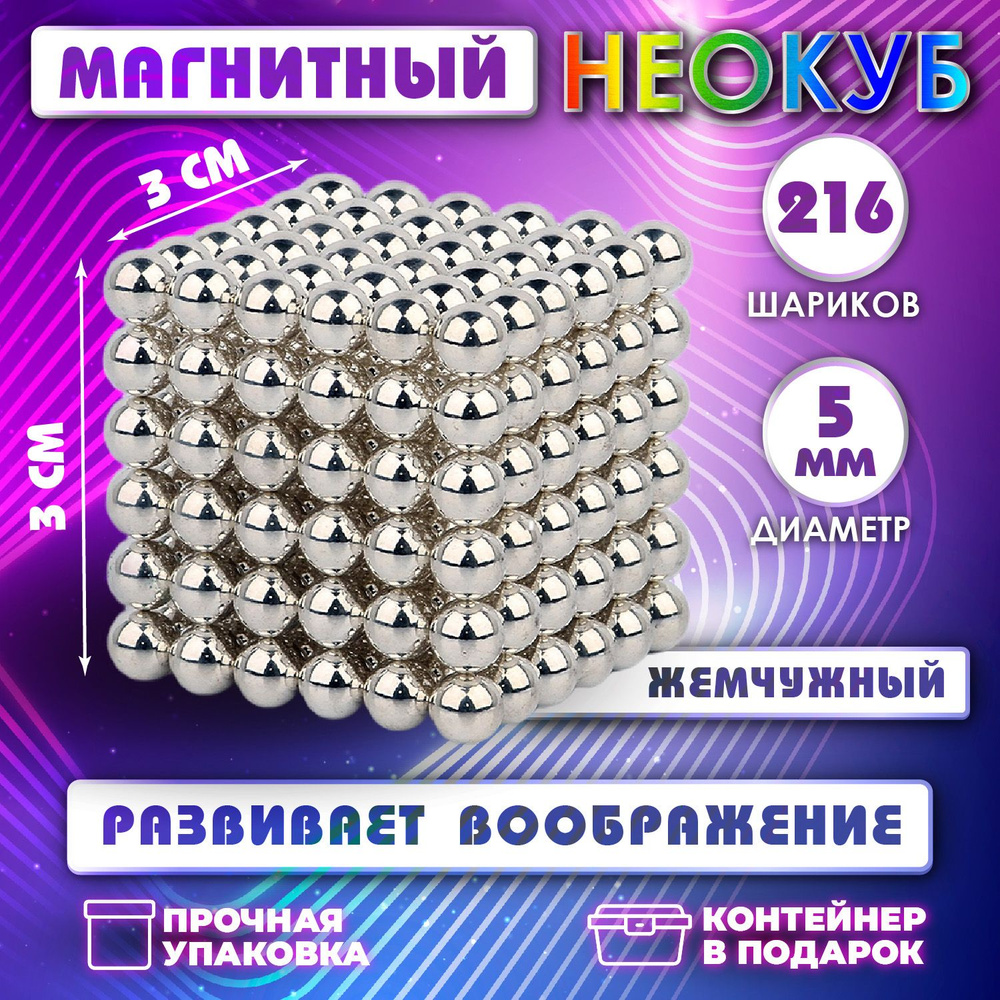 Неокуб Neocube куб из 216 магнитных шариков 5мм (жемчужный) #1