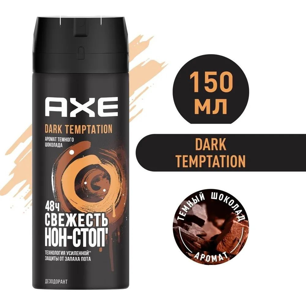 Мужской дезодорант спрей AXE DARK TEMPATION Дарк Темптейшн (шоколад) 150мл  #1